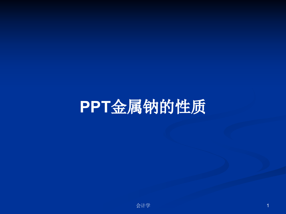 PPT金属钠的性质