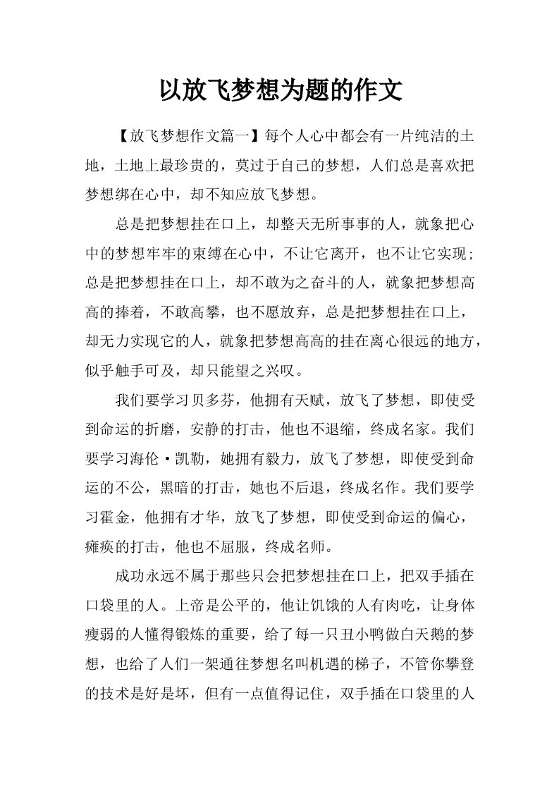 以放飞梦想为题的作文