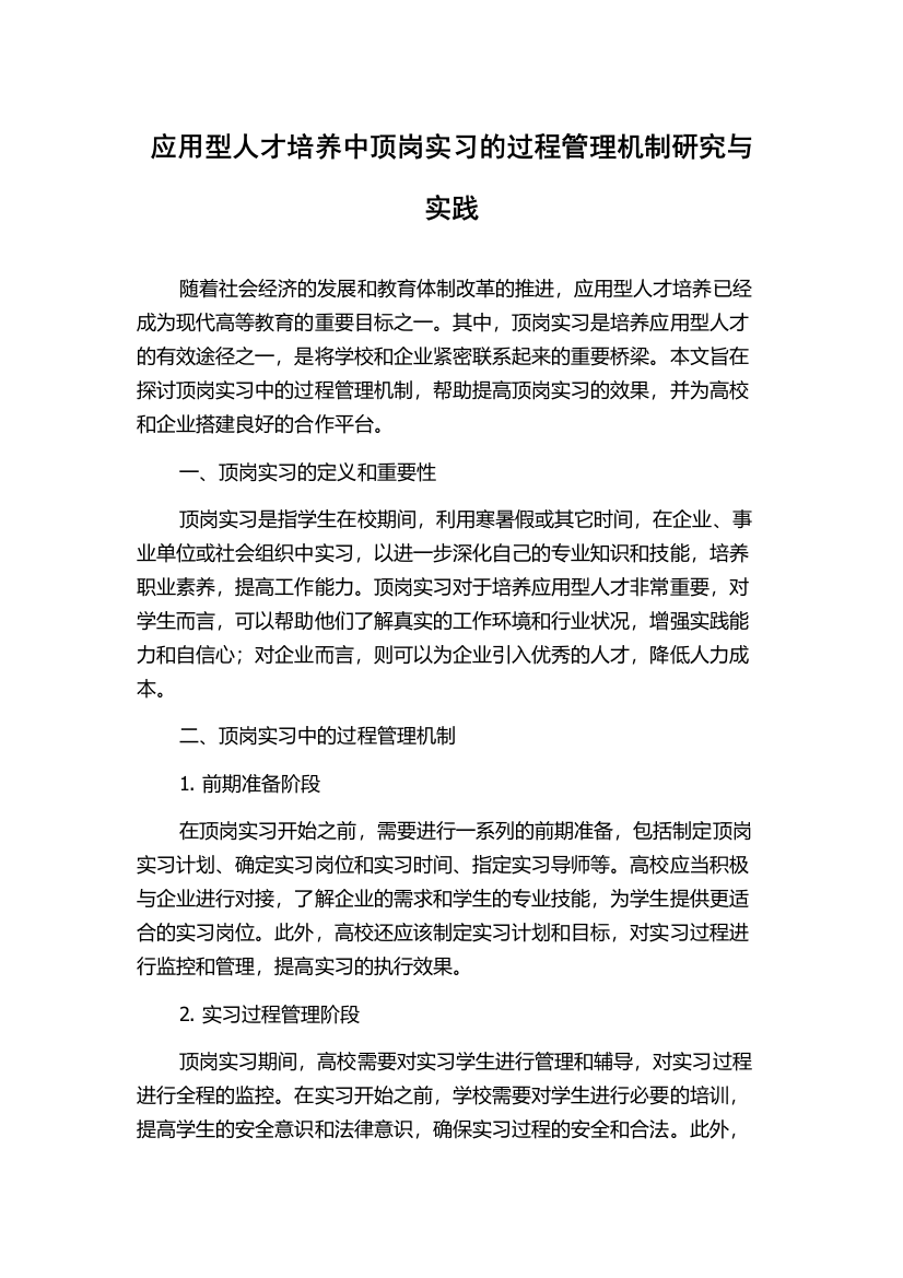 应用型人才培养中顶岗实习的过程管理机制研究与实践