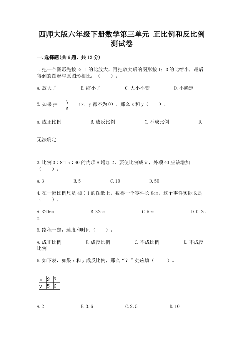 西师大版六年级下册数学第三单元