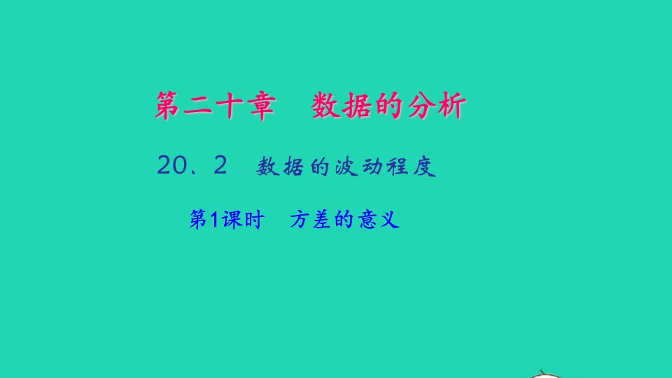 八年级数学下册第二十章数据的分析20.2数据的波动程度第1课时方差的意义作业课件新版新人教版