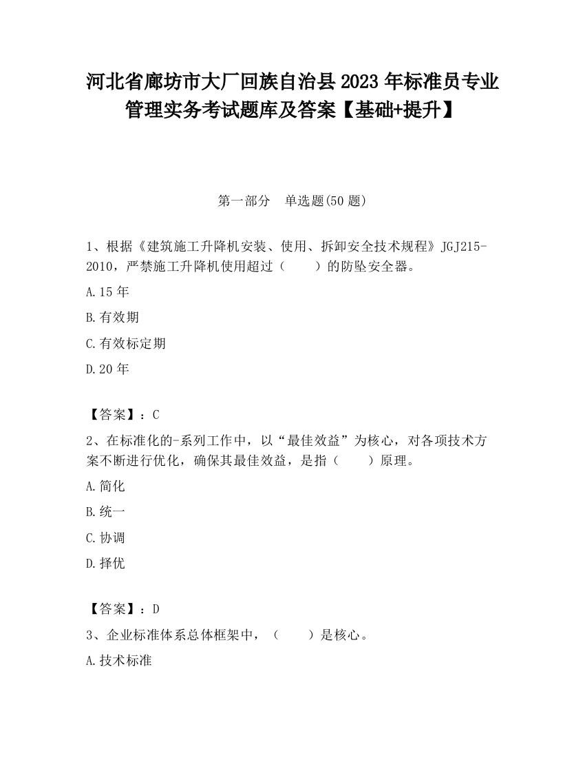 河北省廊坊市大厂回族自治县2023年标准员专业管理实务考试题库及答案【基础+提升】