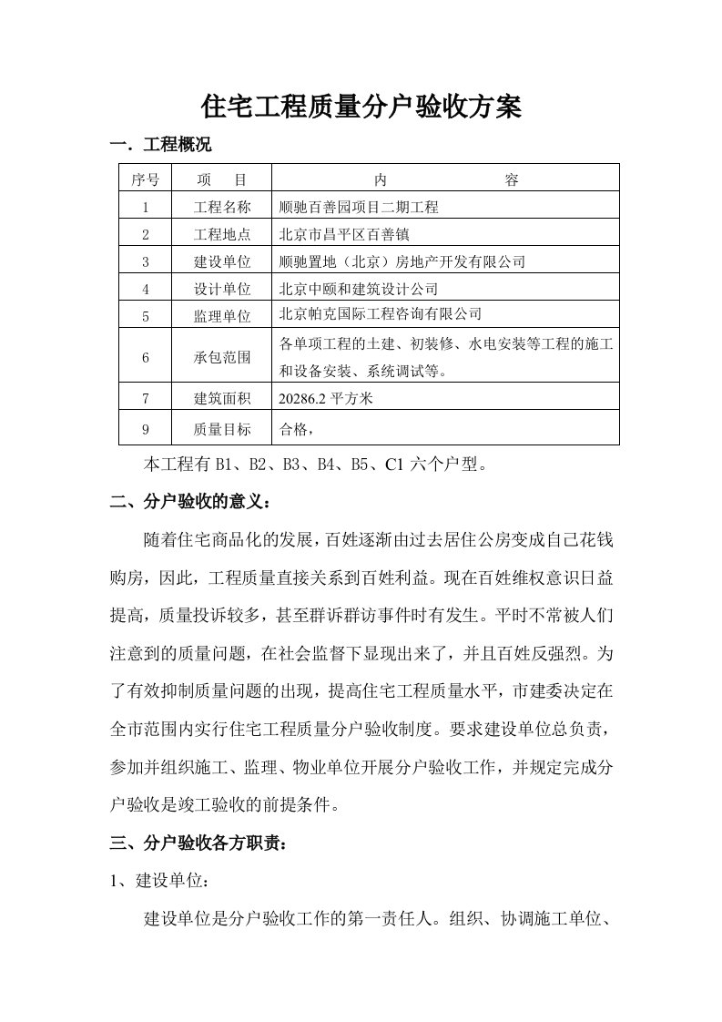 北京某别墅小区住宅工程质量分户验收方案