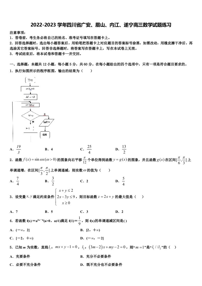 2022-2023学年四川省广安、眉山、内江、遂宁高三数学试题练习含解析