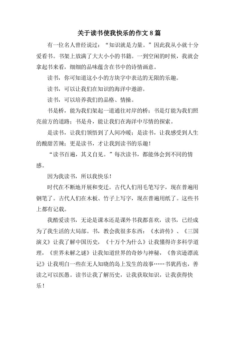 关于读书使我快乐的作文8篇