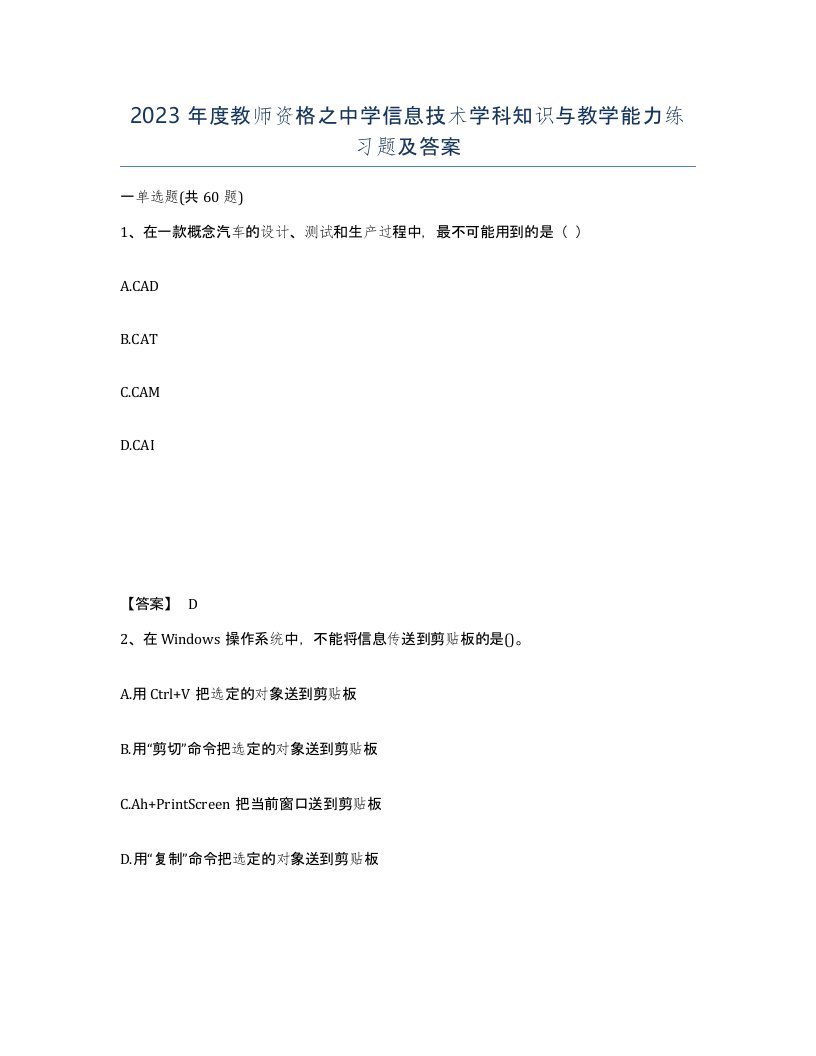 2023年度教师资格之中学信息技术学科知识与教学能力练习题及答案