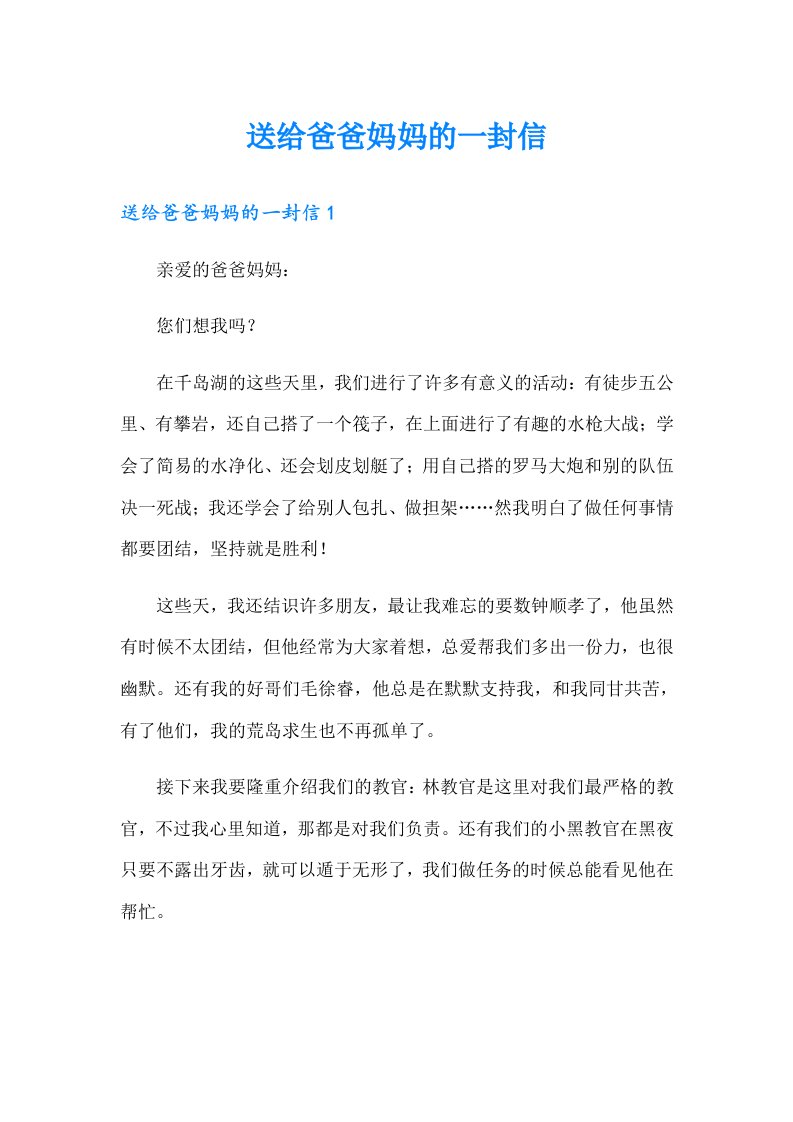 送给爸爸妈妈的一封信