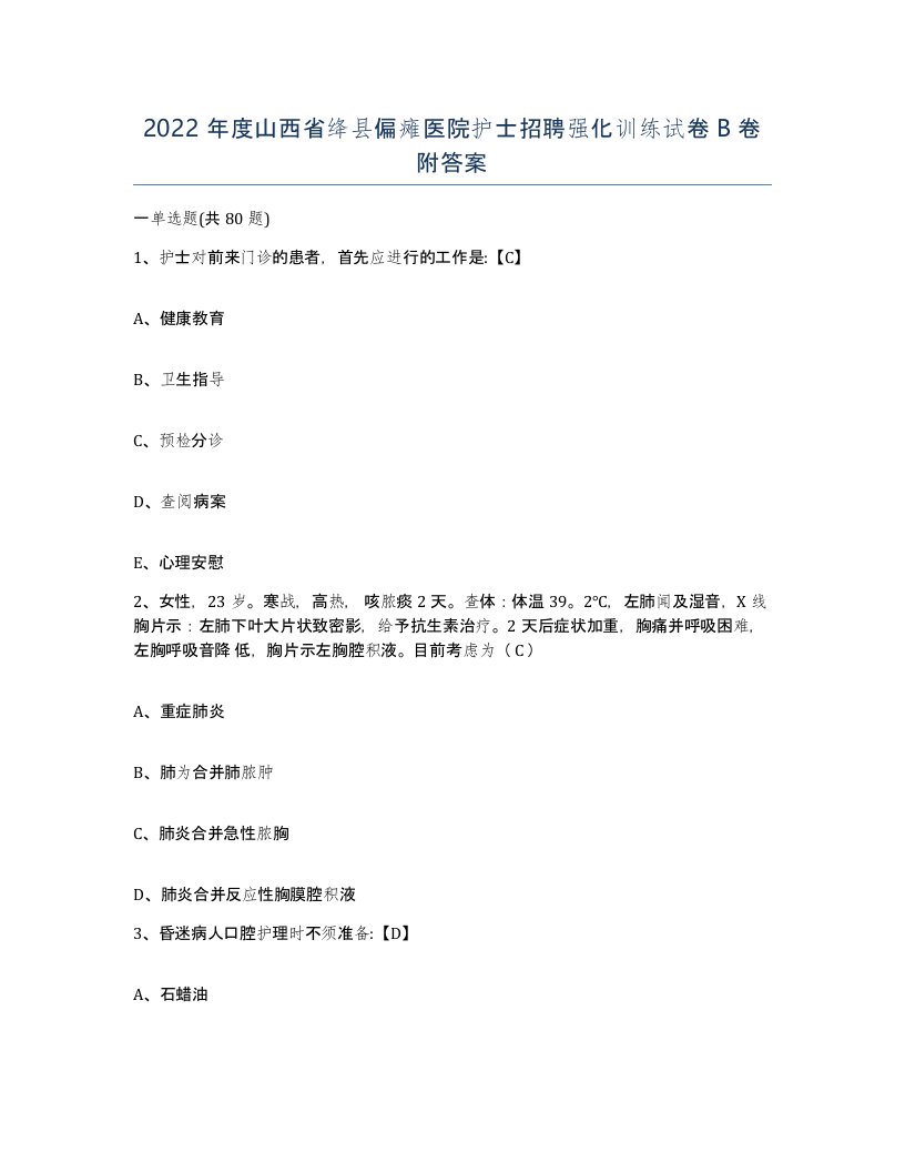 2022年度山西省绛县偏瘫医院护士招聘强化训练试卷B卷附答案