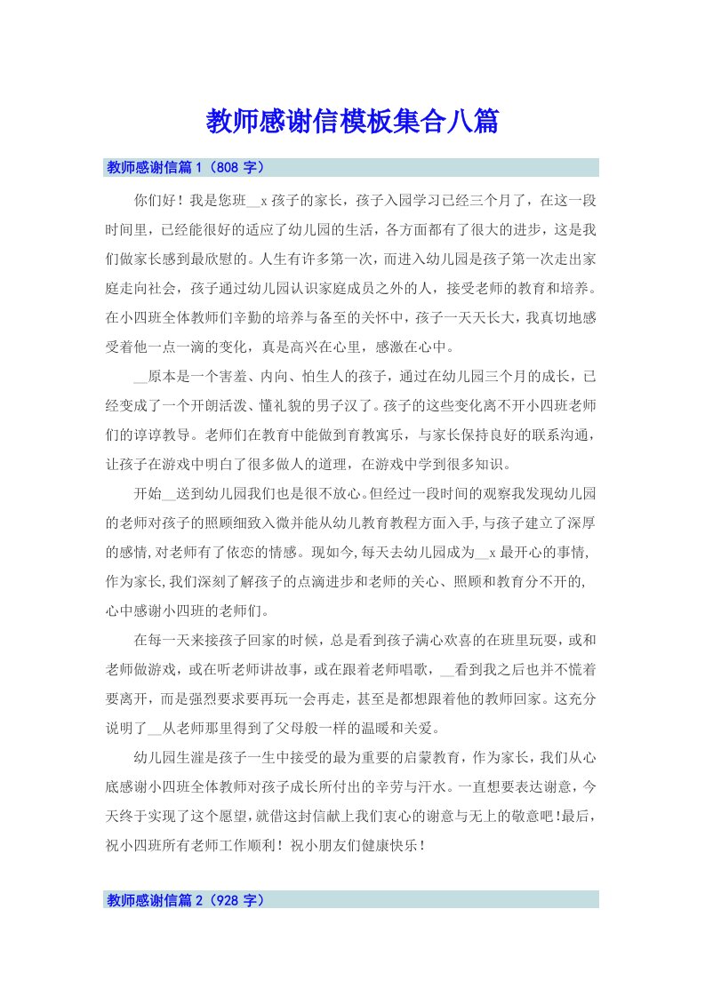 教师感谢信模板集合八篇