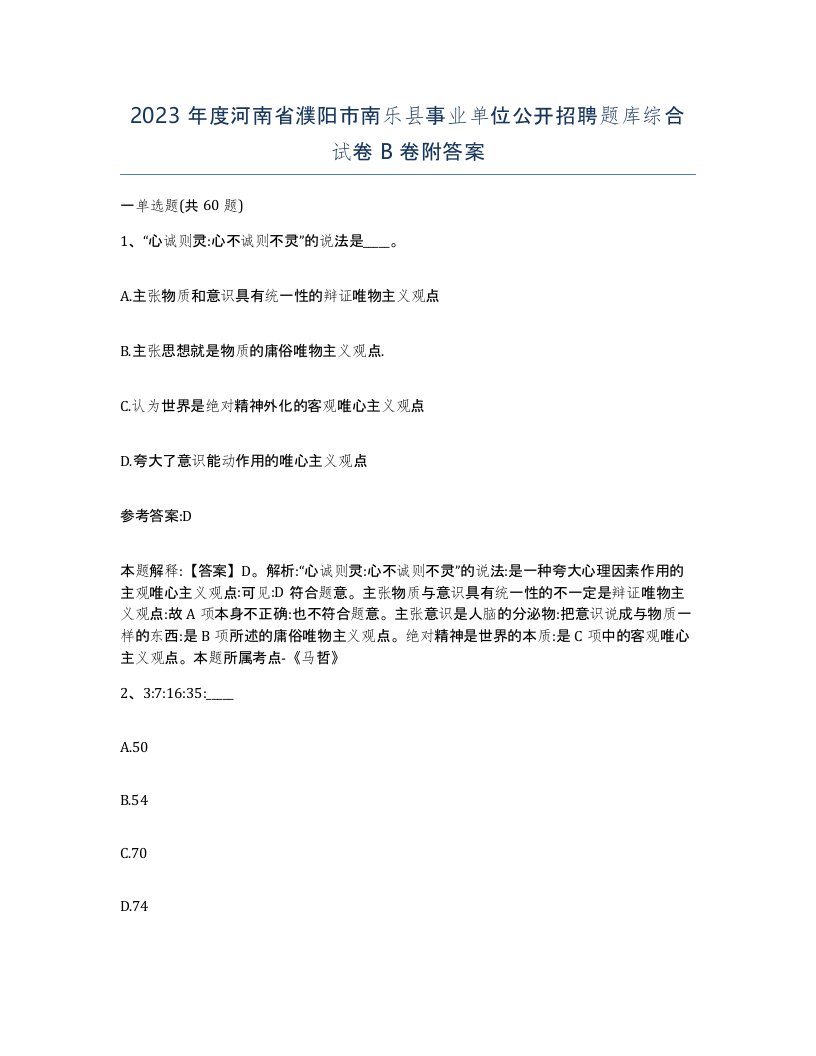 2023年度河南省濮阳市南乐县事业单位公开招聘题库综合试卷B卷附答案