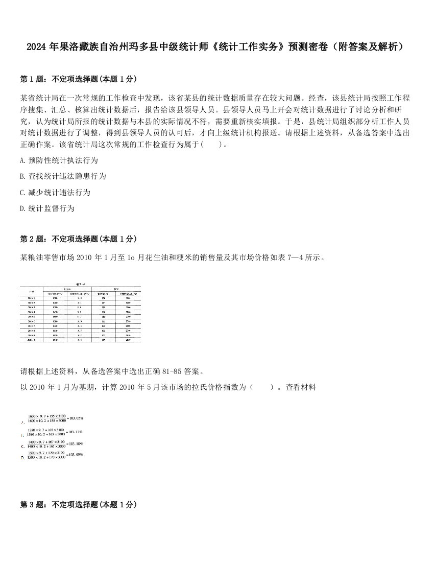 2024年果洛藏族自治州玛多县中级统计师《统计工作实务》预测密卷（附答案及解析）