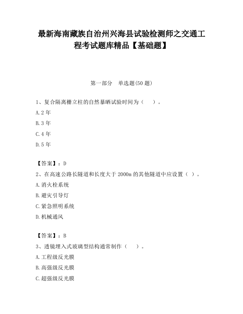 最新海南藏族自治州兴海县试验检测师之交通工程考试题库精品【基础题】