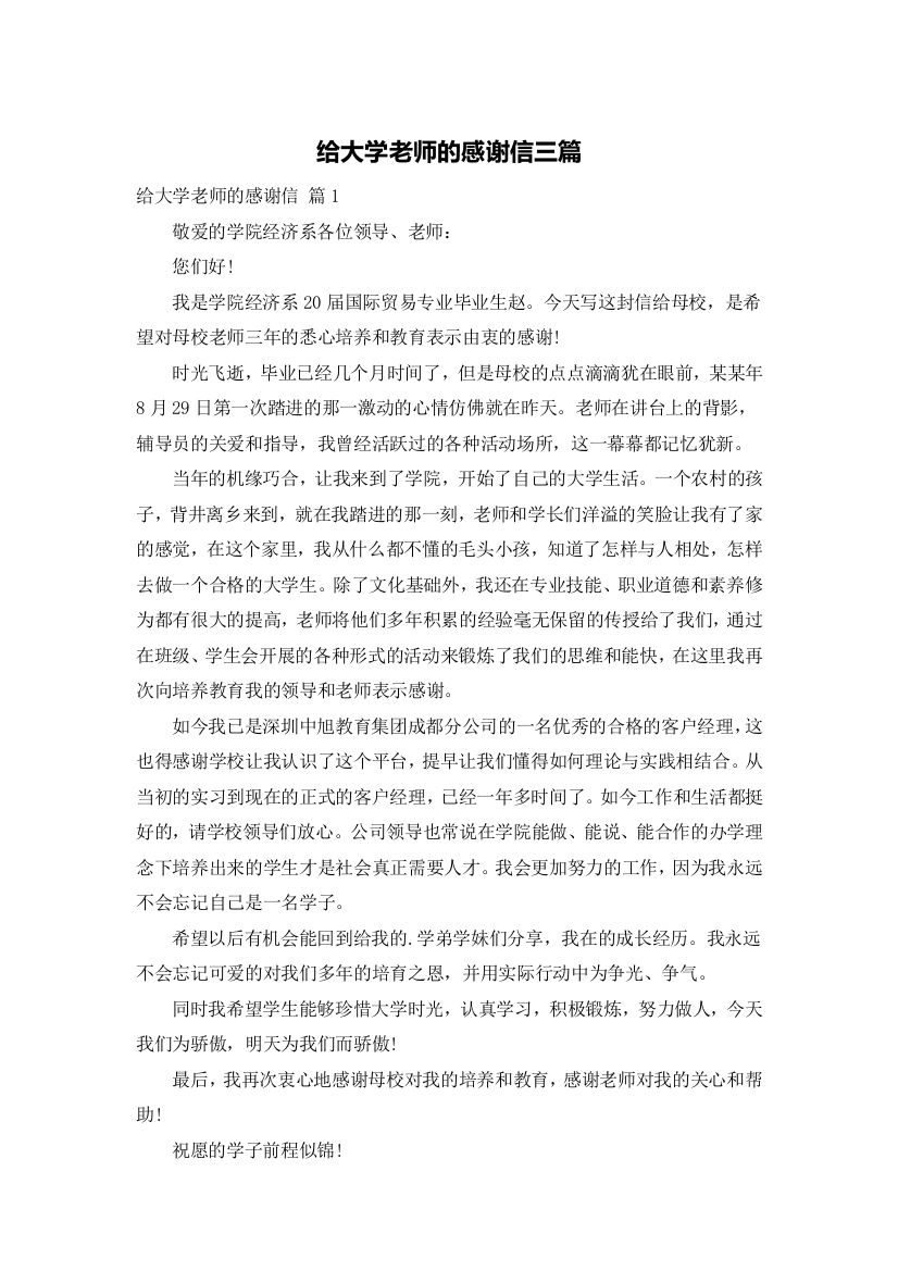 给大学老师的感谢信三篇