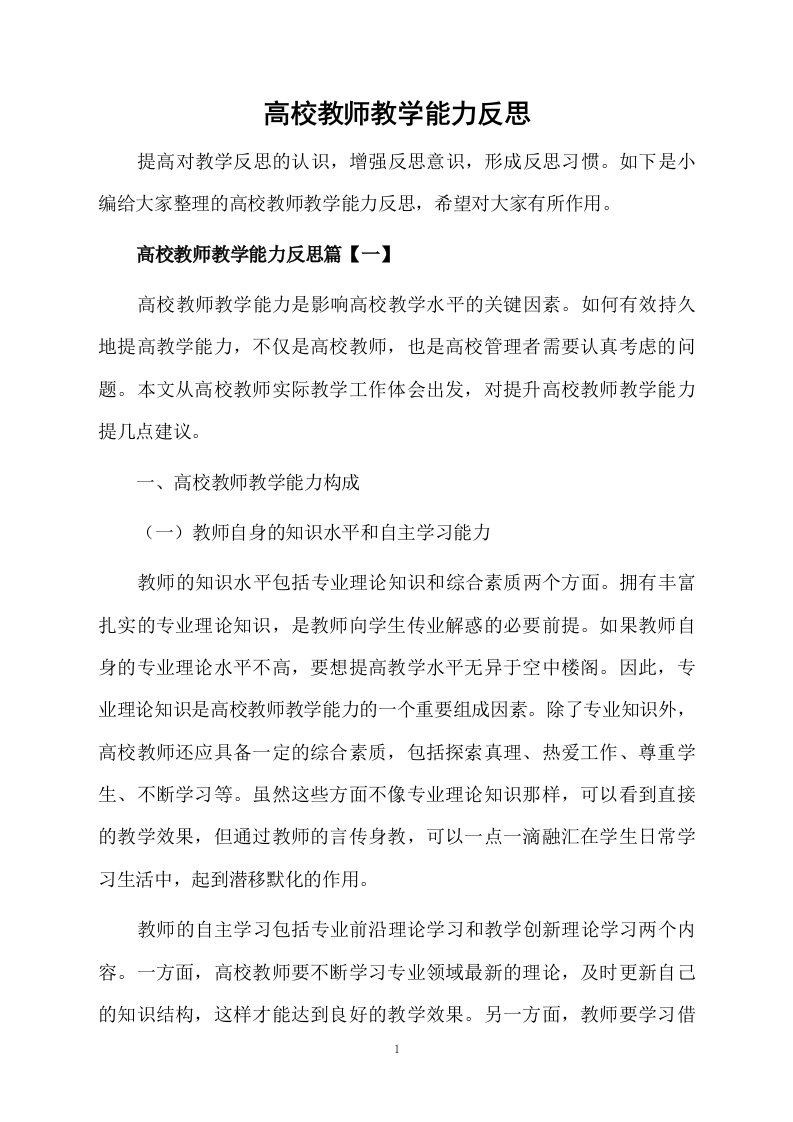 高校教师教学能力反思