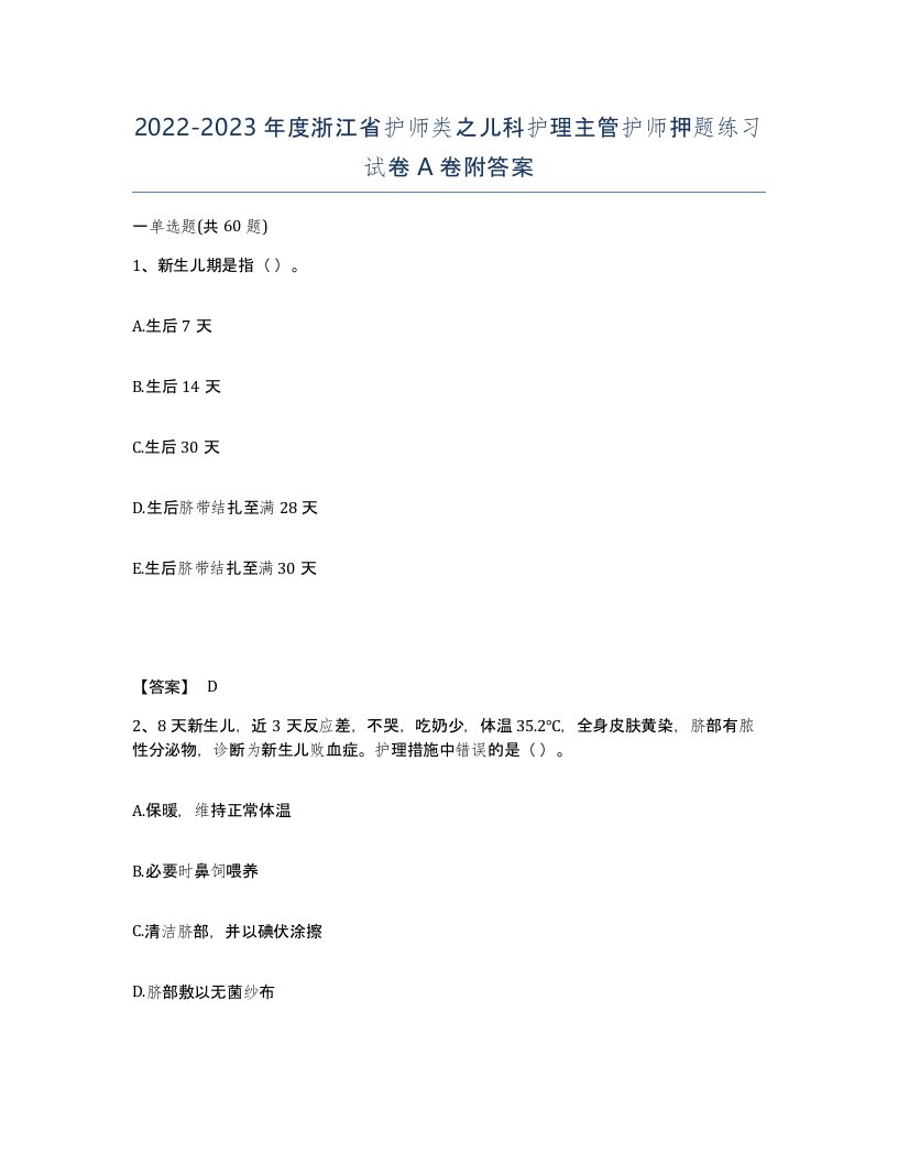 2022-2023年度浙江省护师类之儿科护理主管护师押题练习试卷A卷附答案