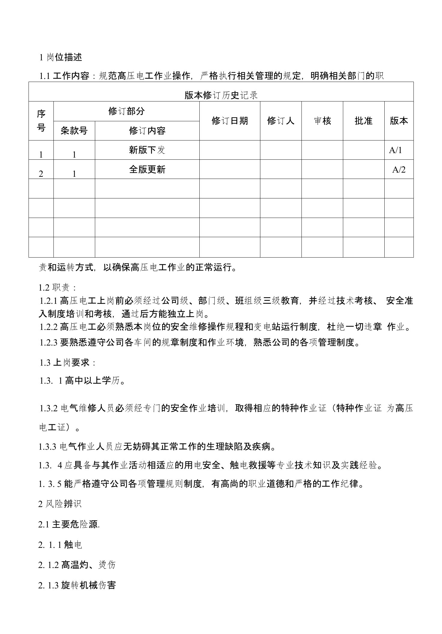 高压电工作业安全操作规程