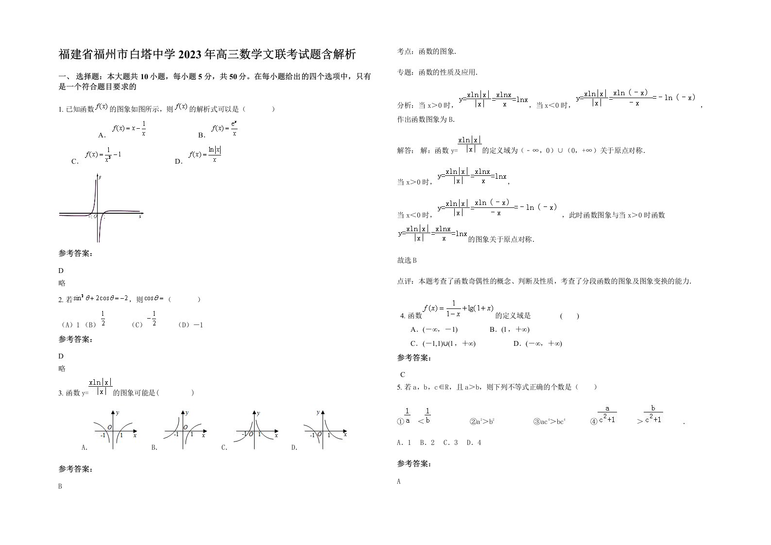 福建省福州市白塔中学2023年高三数学文联考试题含解析