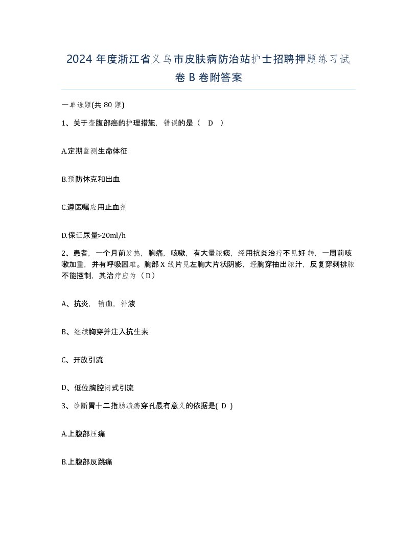 2024年度浙江省义乌市皮肤病防治站护士招聘押题练习试卷B卷附答案