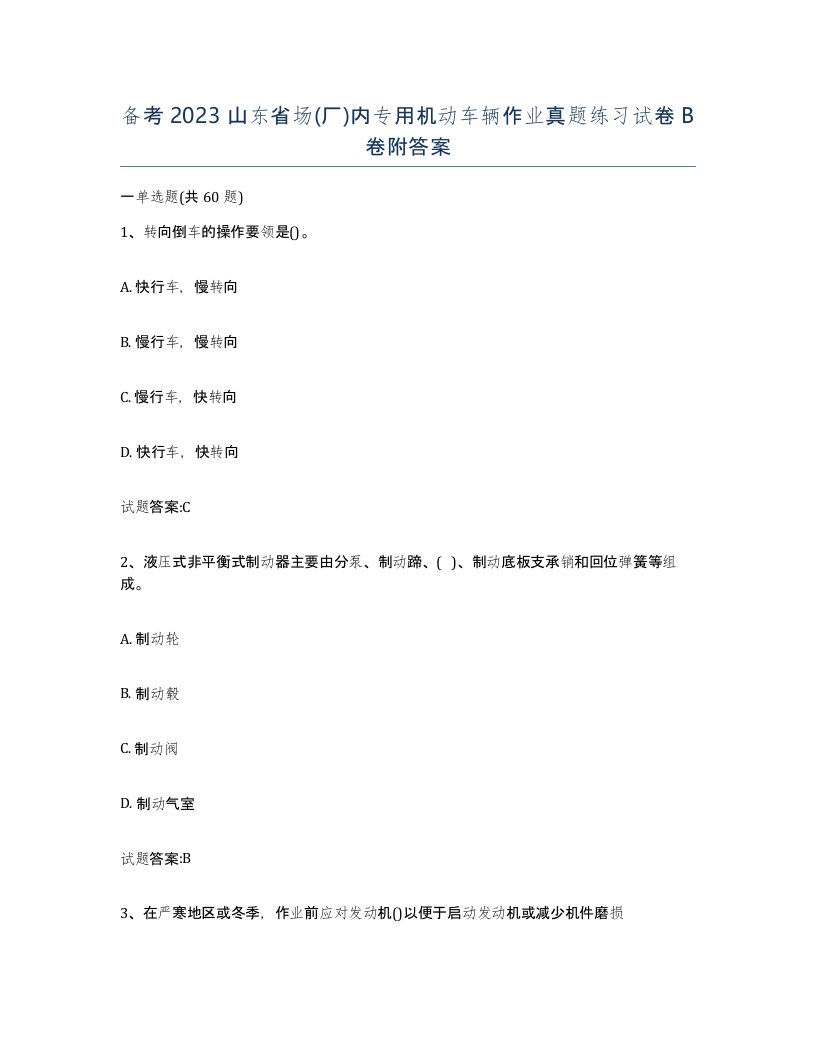 备考2023山东省场厂内专用机动车辆作业真题练习试卷B卷附答案