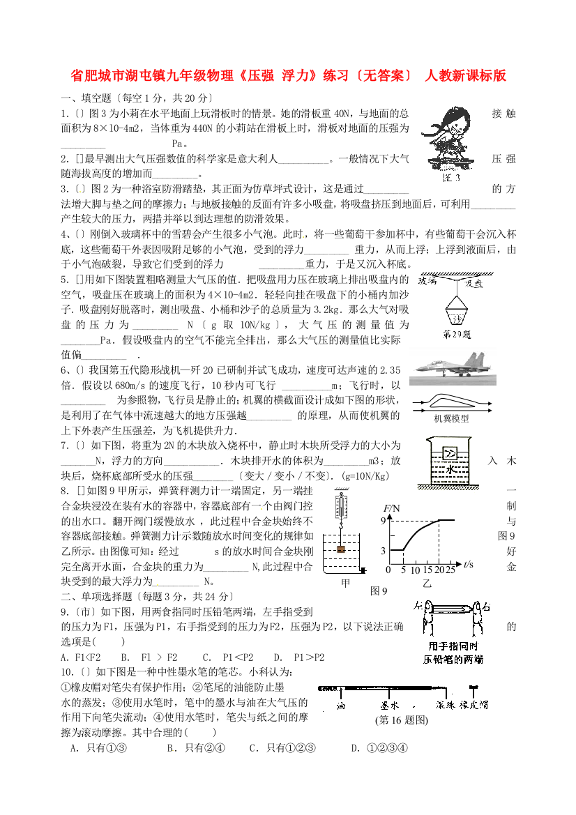 （整理版）肥城市湖屯镇初级九年级物理《压强浮力》练习（无答案）人