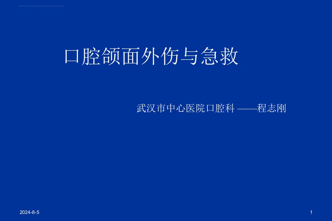 口腔颌面部损伤ppt课件口腔科程志刚主任