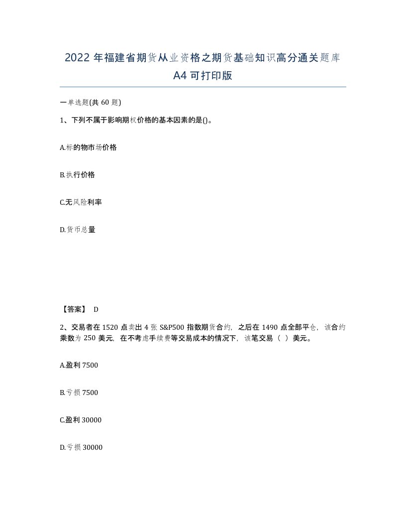 2022年福建省期货从业资格之期货基础知识高分通关题库A4可打印版