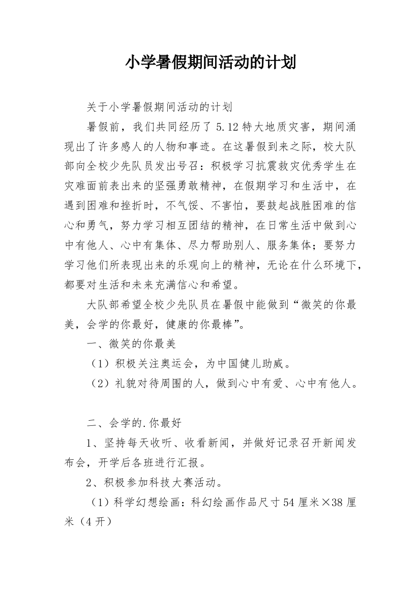 小学暑假期间活动的计划