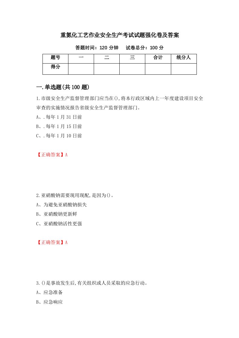 重氮化工艺作业安全生产考试试题强化卷及答案24