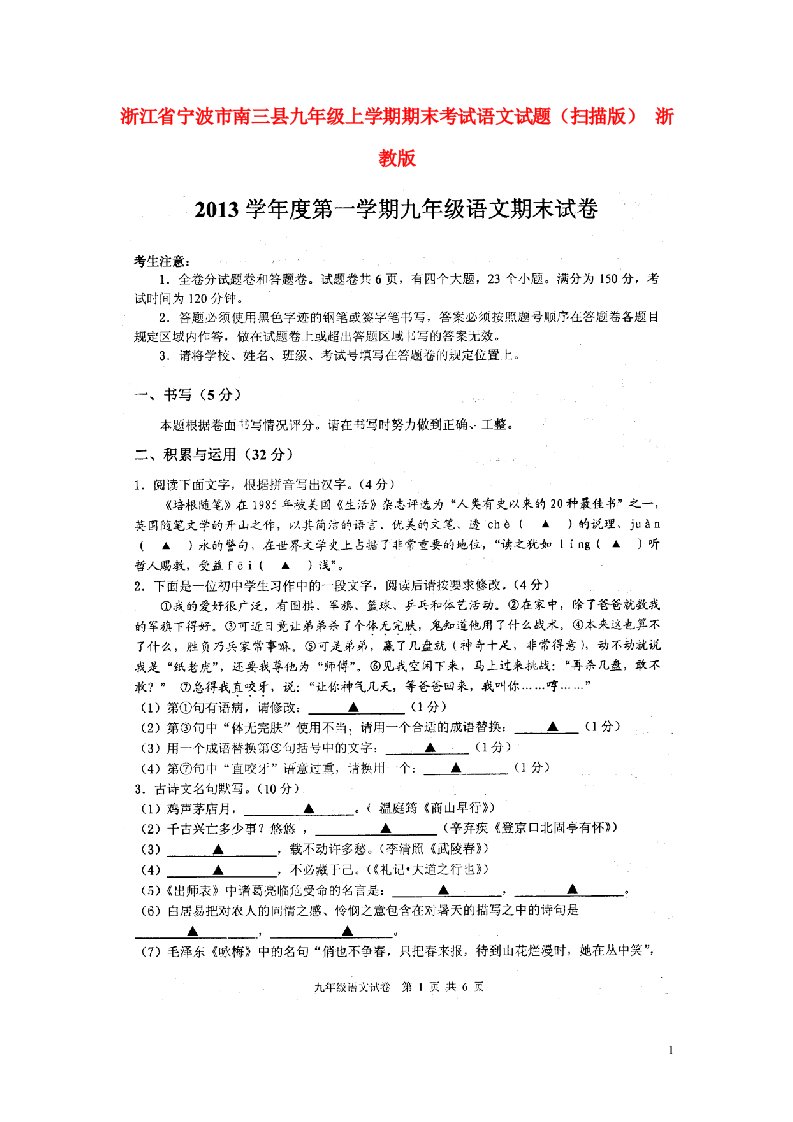 浙江省宁波市南三县九级上学期期末考试语文试题（扫描版）