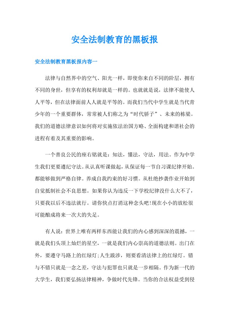 安全法制教育的黑板报