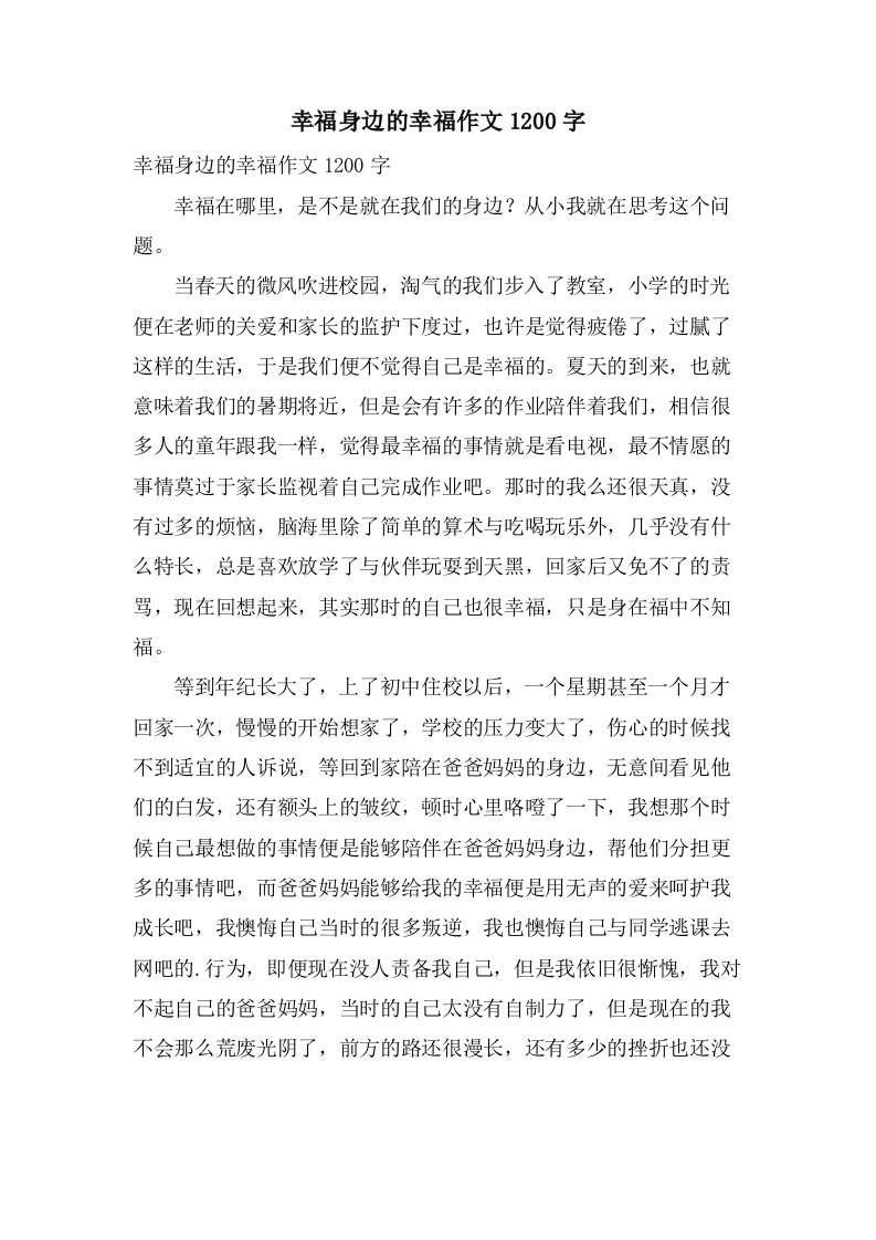 幸福身边的幸福作文1200字