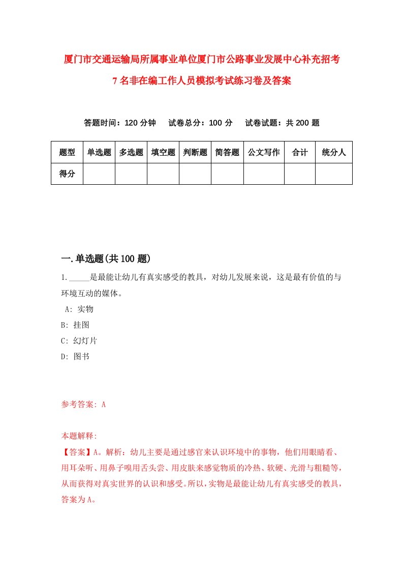 厦门市交通运输局所属事业单位厦门市公路事业发展中心补充招考7名非在编工作人员模拟考试练习卷及答案第5版