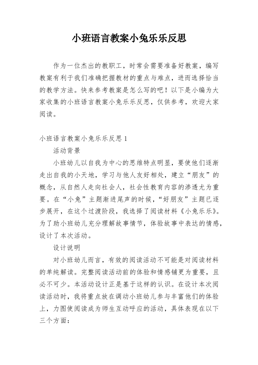 小班语言教案小兔乐乐反思