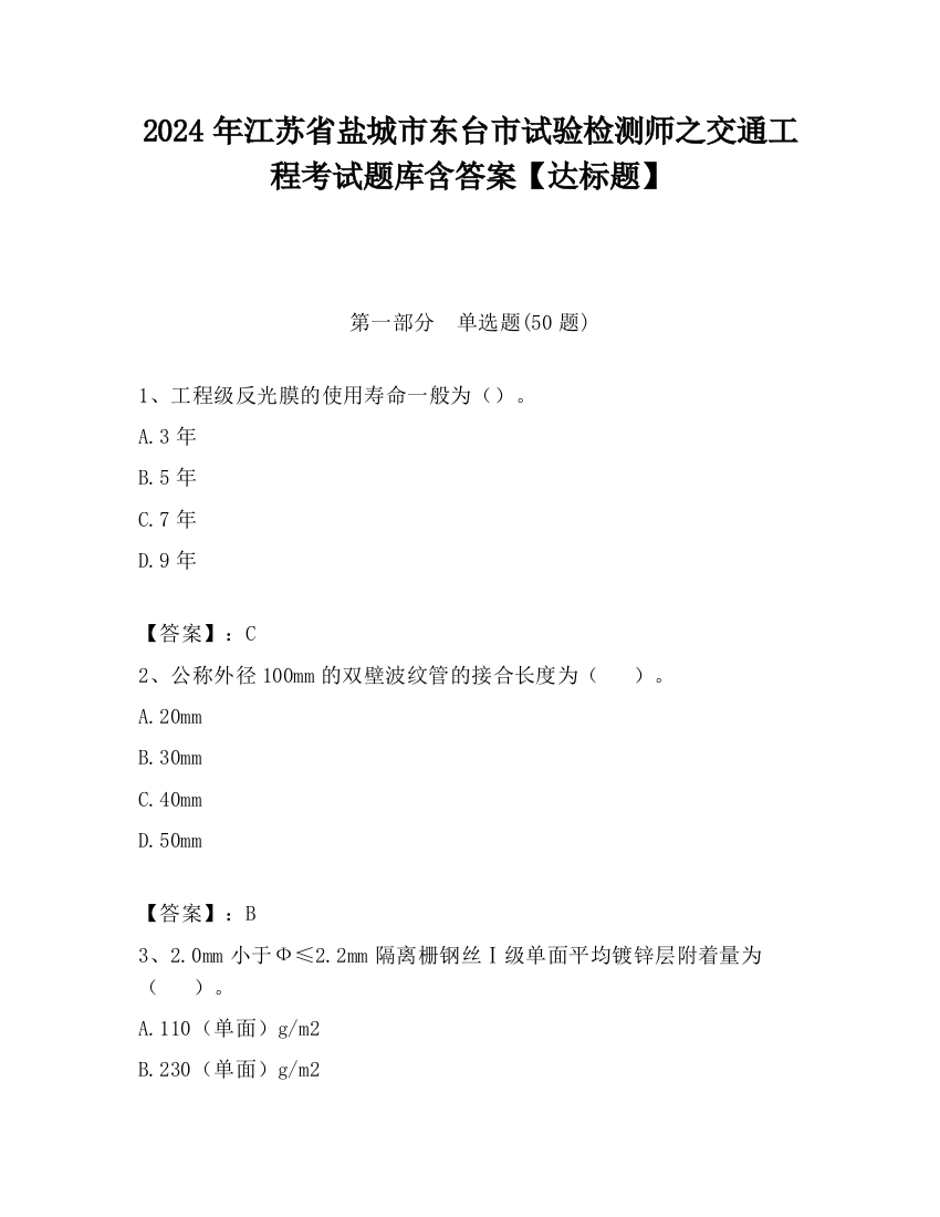 2024年江苏省盐城市东台市试验检测师之交通工程考试题库含答案【达标题】