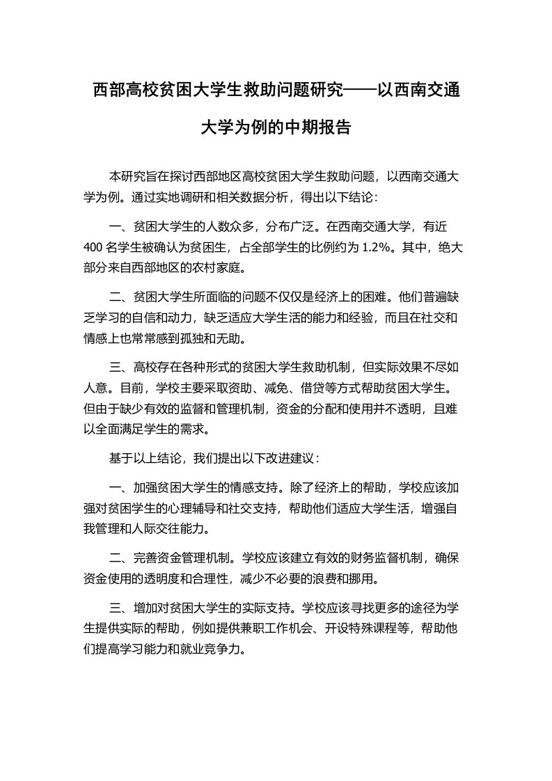 西部高校贫困大学生救助问题研究——以西南交通大学为例的中期报告