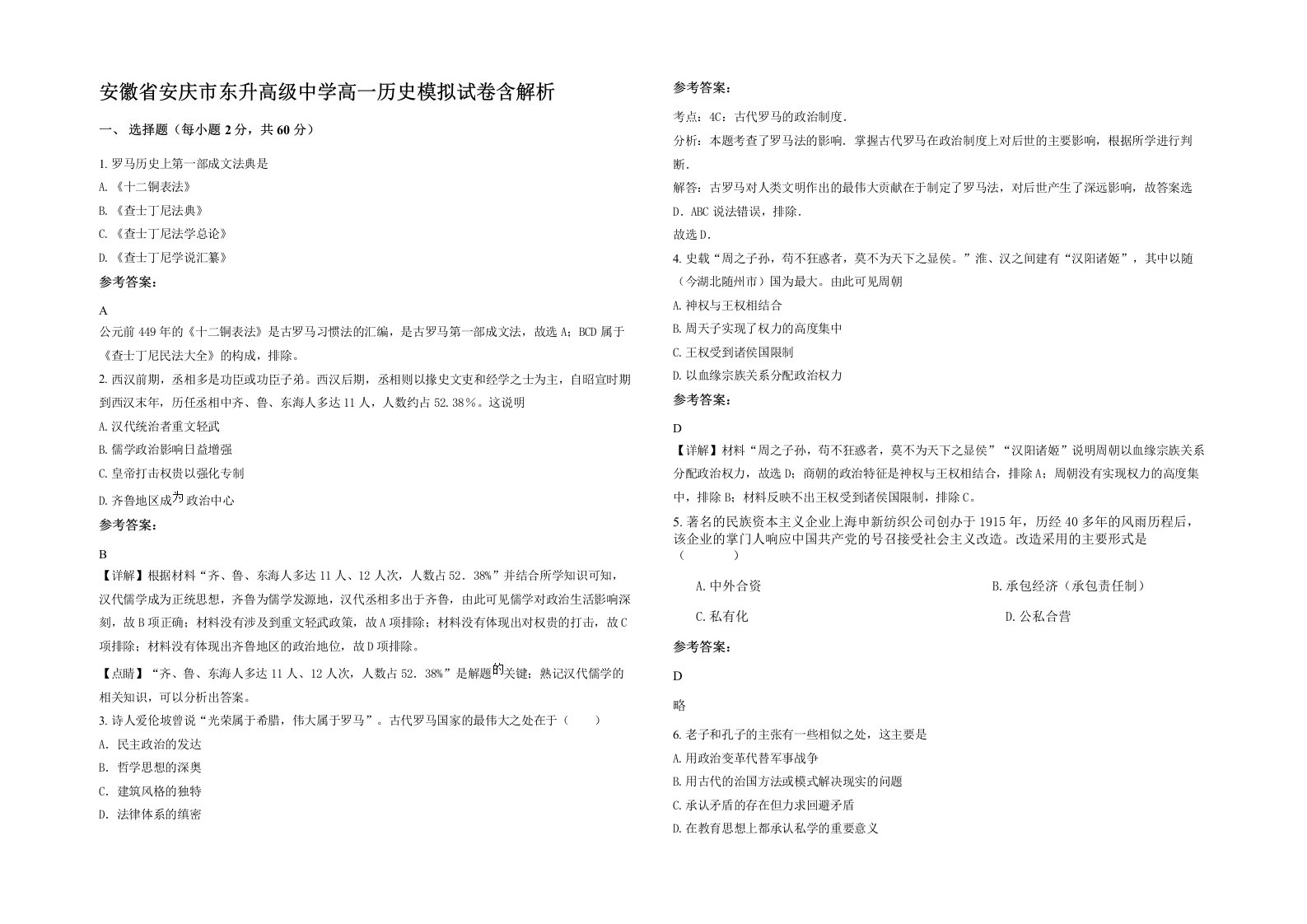 安徽省安庆市东升高级中学高一历史模拟试卷含解析