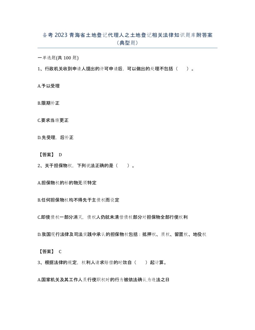 备考2023青海省土地登记代理人之土地登记相关法律知识题库附答案典型题