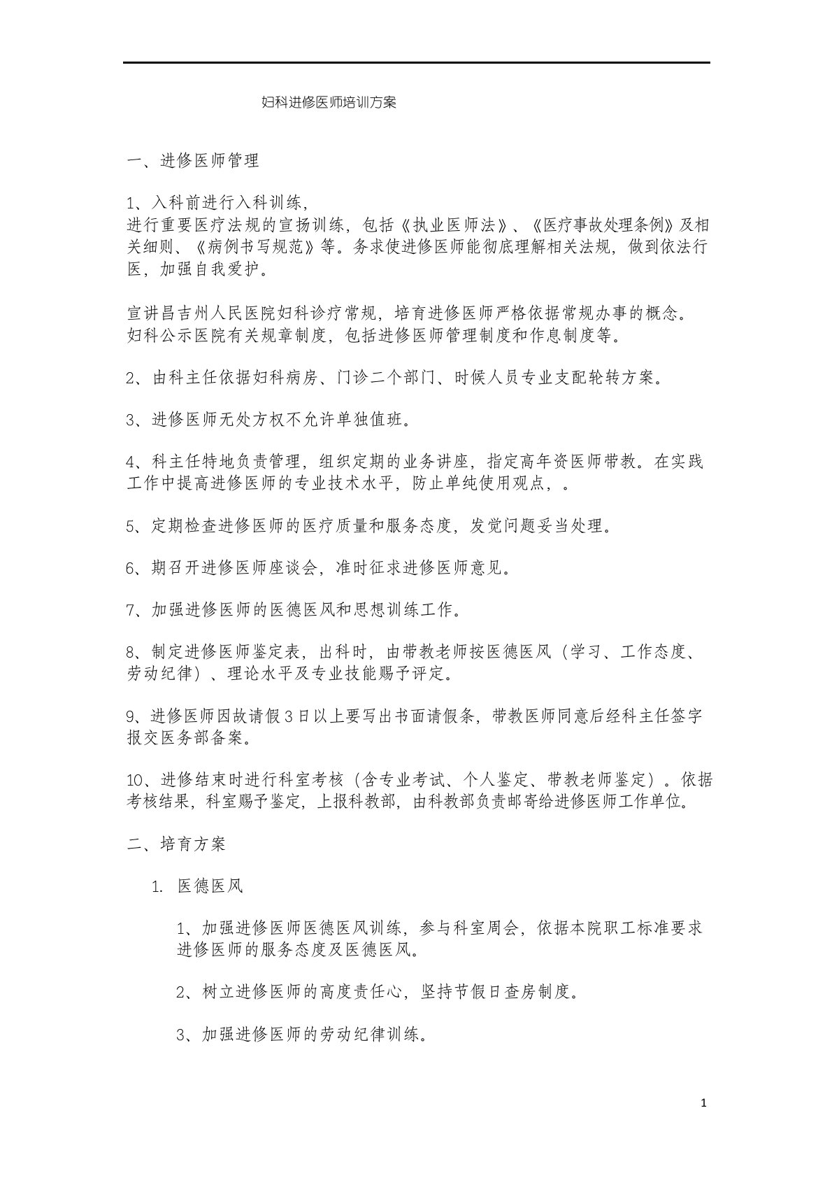 妇科进修医师培训计划