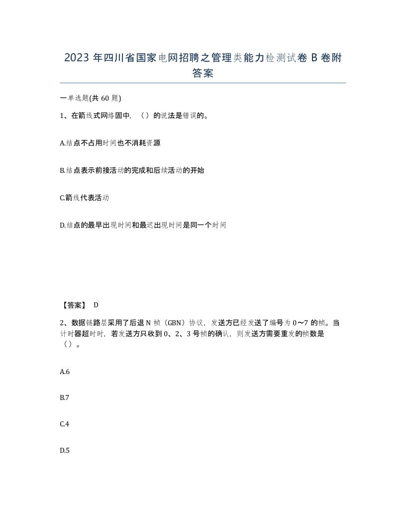 2023年四川省国家电网招聘之管理类能力检测试卷B卷附答案