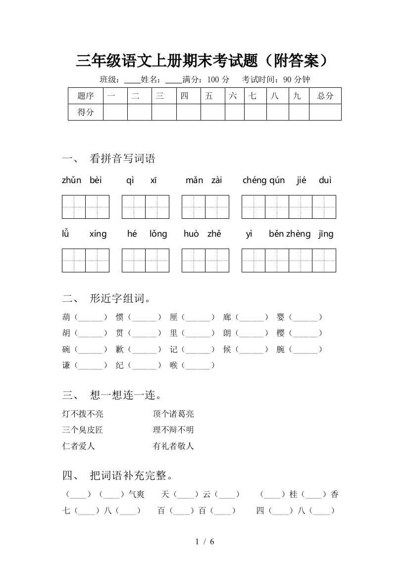 三年级语文上册期末考试题(附答案)