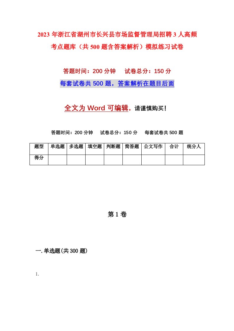 2023年浙江省湖州市长兴县市场监督管理局招聘3人高频考点题库共500题含答案解析模拟练习试卷