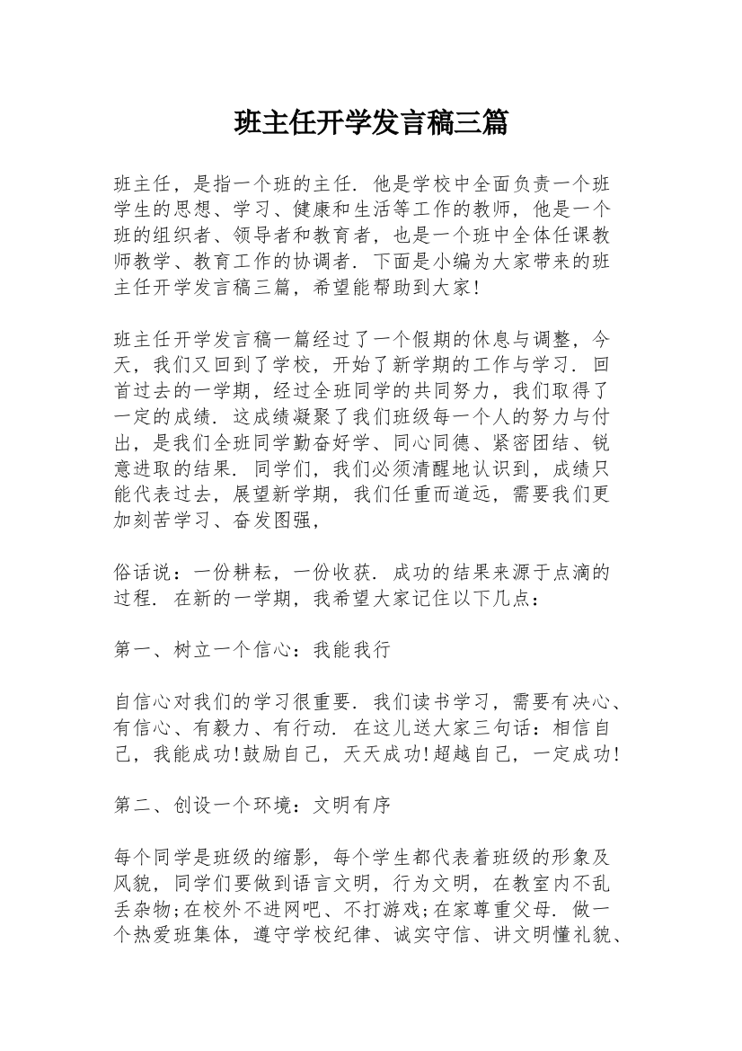 班主任开学发言稿三篇