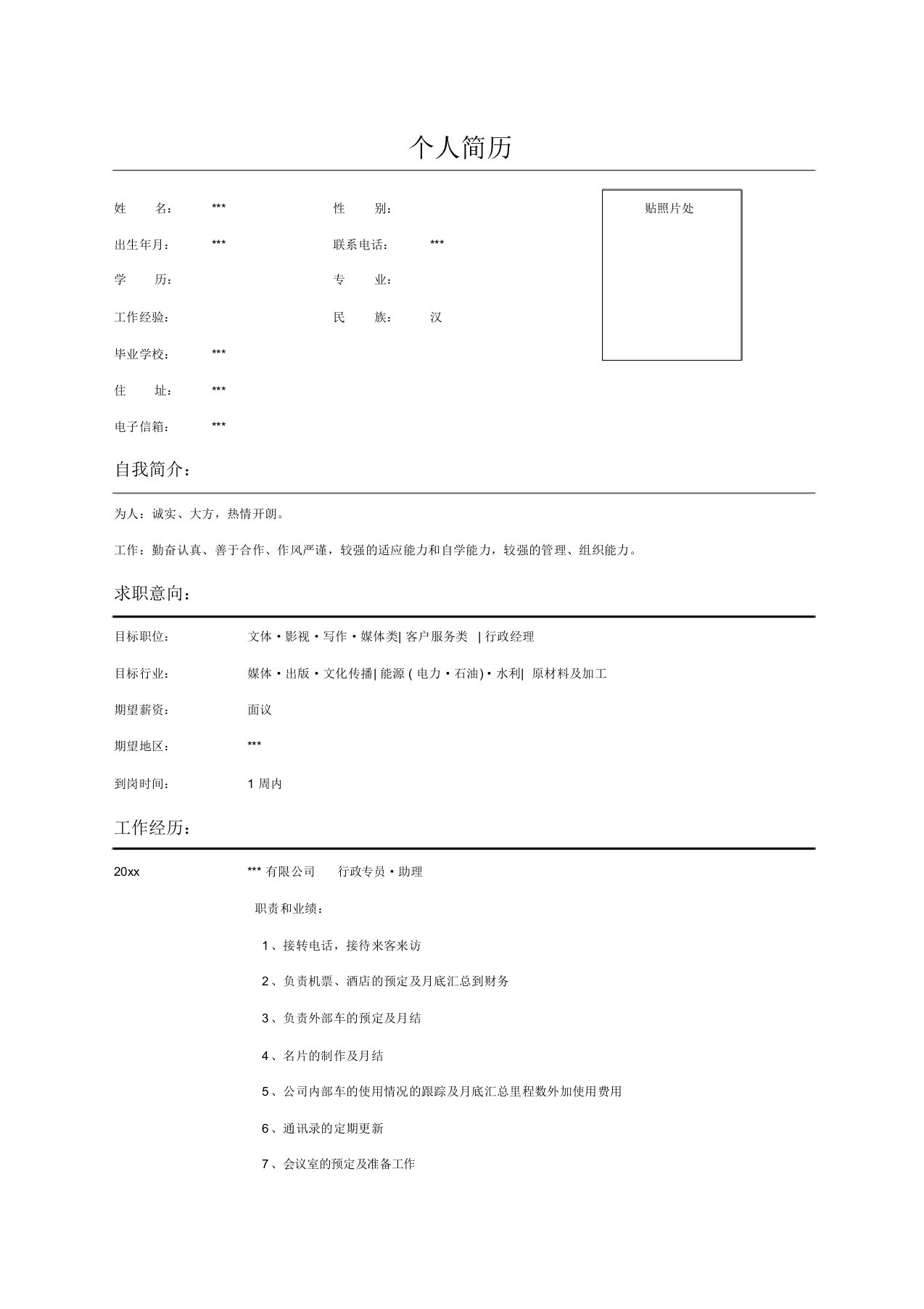 行政专员助理个人求职简历范文