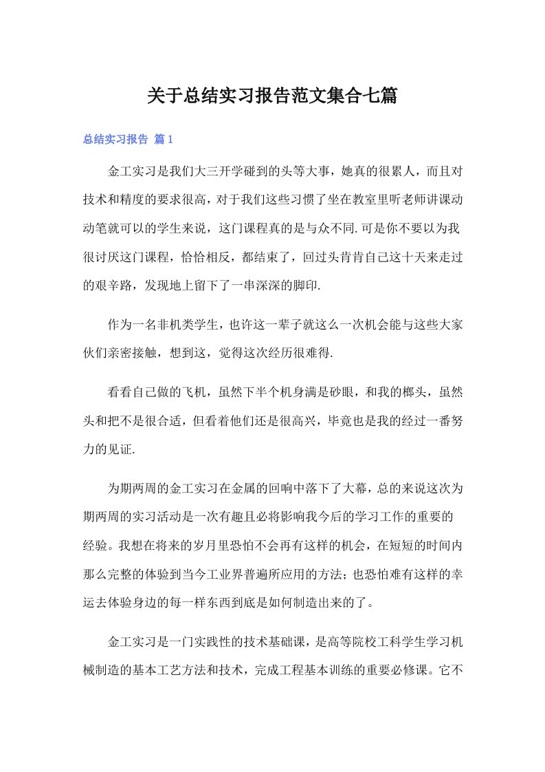 关于总结实习报告范文集合七篇