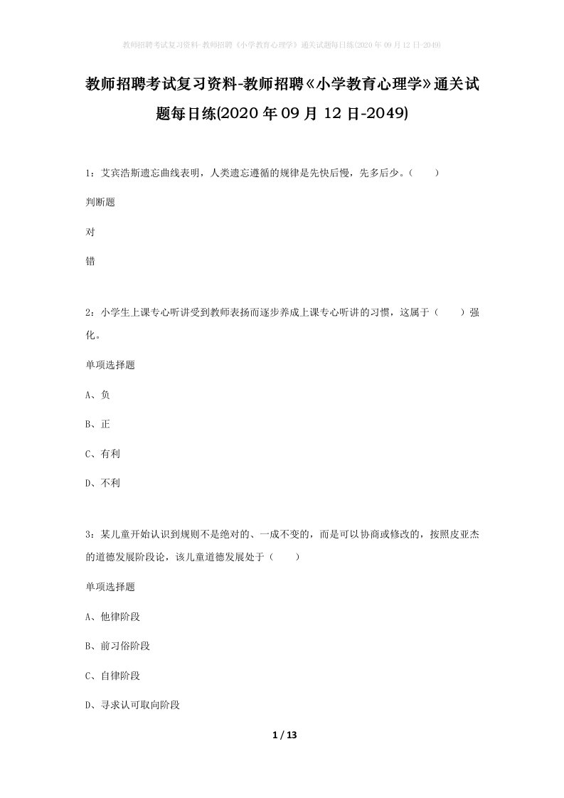 教师招聘考试复习资料-教师招聘小学教育心理学通关试题每日练2020年09月12日-2049