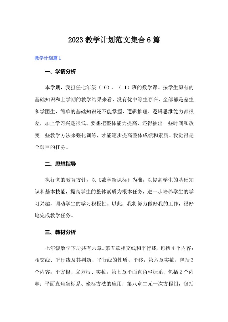 2023教学计划范文集合6篇