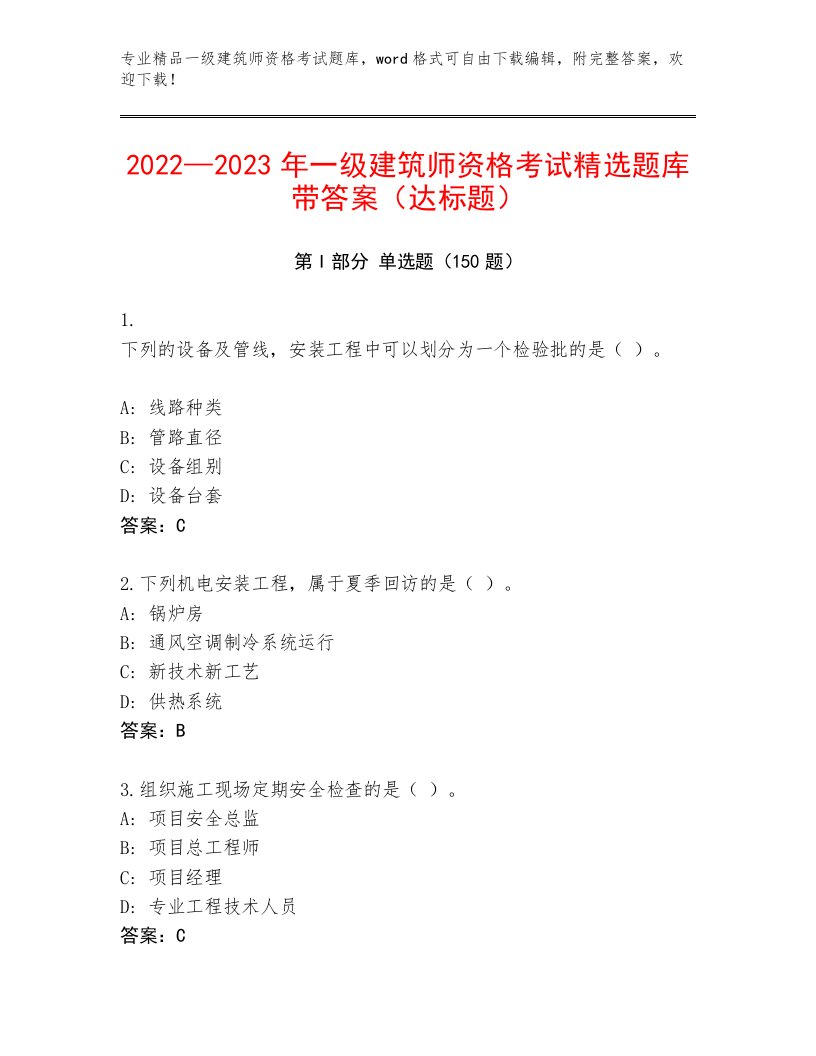 2022—2023年一级建筑师资格考试题库及精品答案