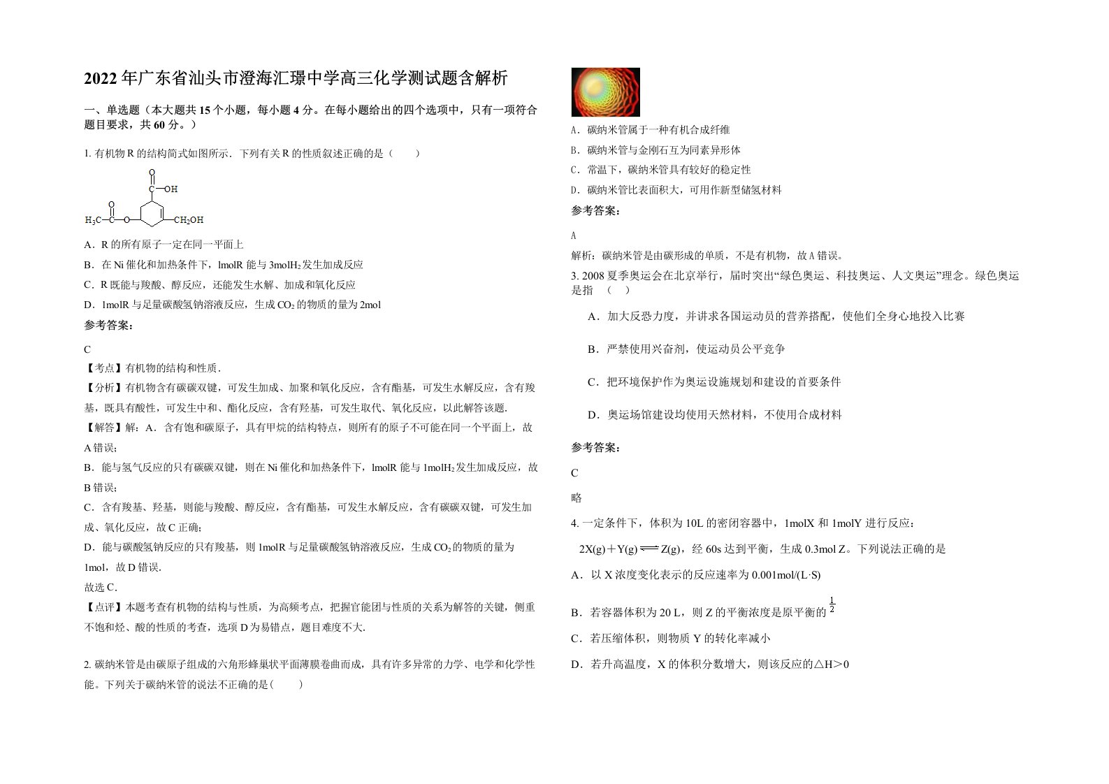 2022年广东省汕头市澄海汇璟中学高三化学测试题含解析