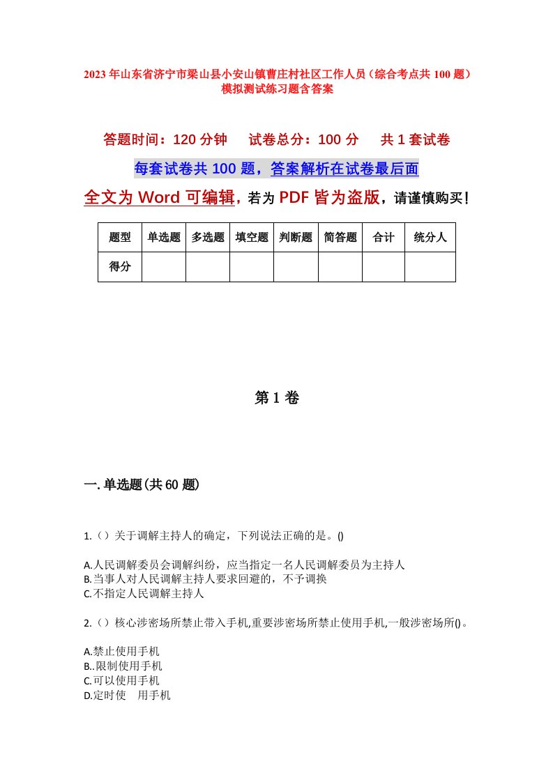 2023年山东省济宁市梁山县小安山镇曹庄村社区工作人员综合考点共100题模拟测试练习题含答案