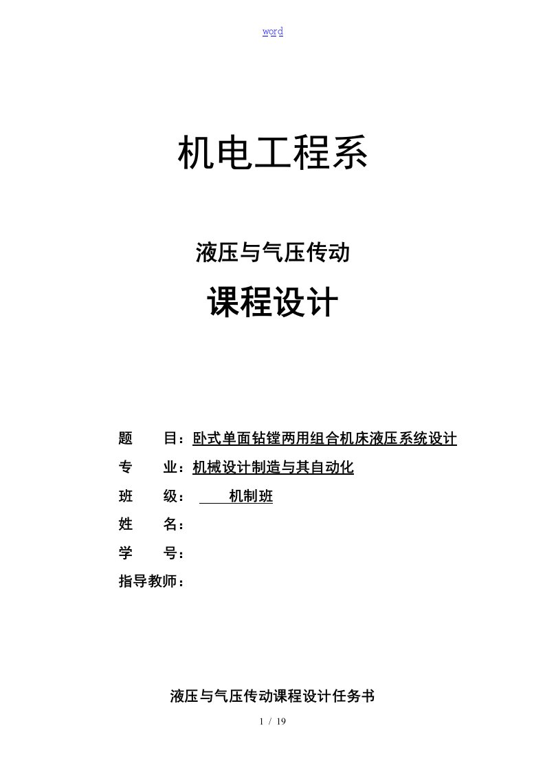 卧式单面钻镗两用组合机床液压的系统设计